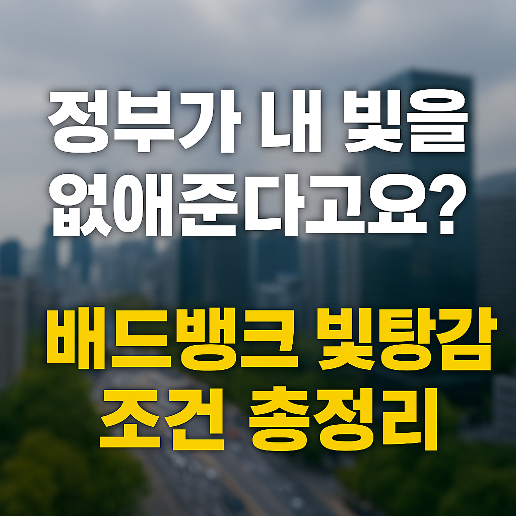 배드뱅크