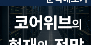 코어위브