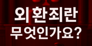 외환죄