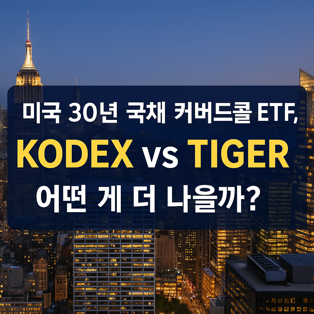 미국채커버드콜