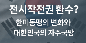 전시작전권