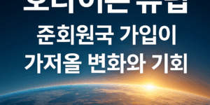 호라이즌 유럽