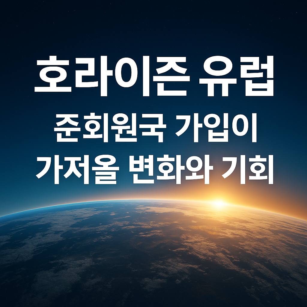 호라이즌 유럽