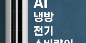AI냉방