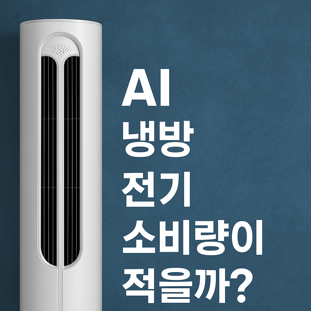 AI냉방