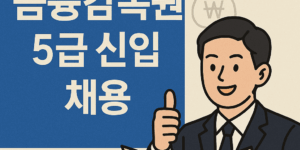 금감원 신입채용