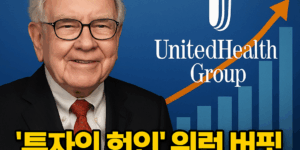 워렌버핏 유나이티드헬스 투자