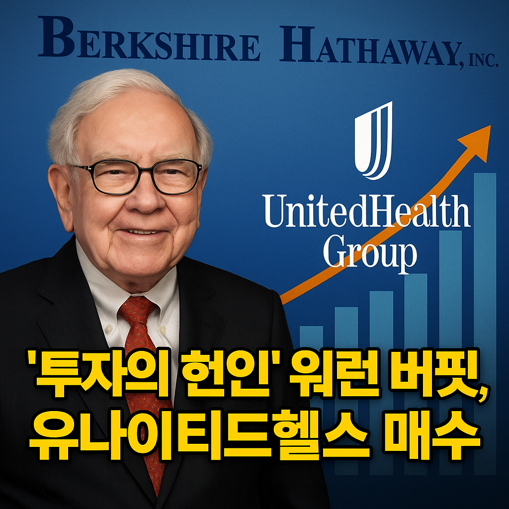 워렌버핏 유나이티드헬스 투자
