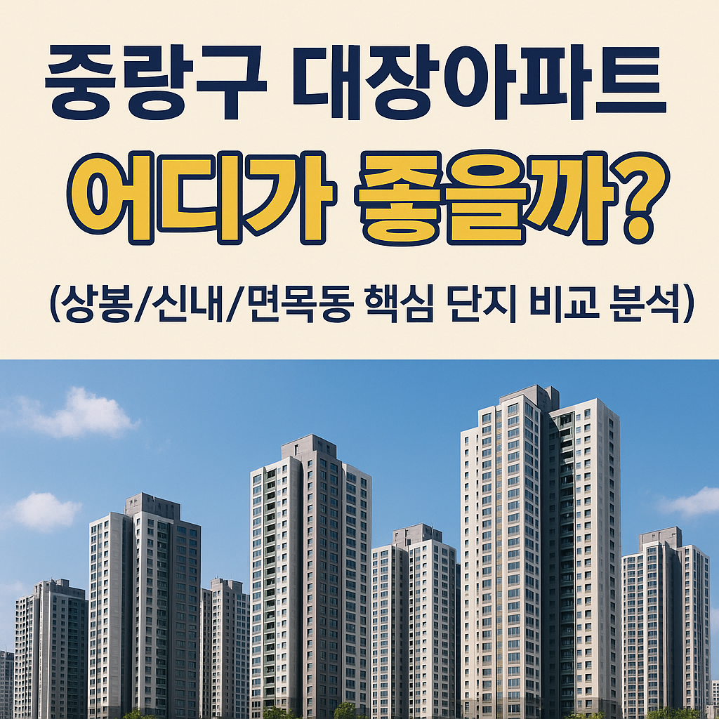 중랑구 대장아파트