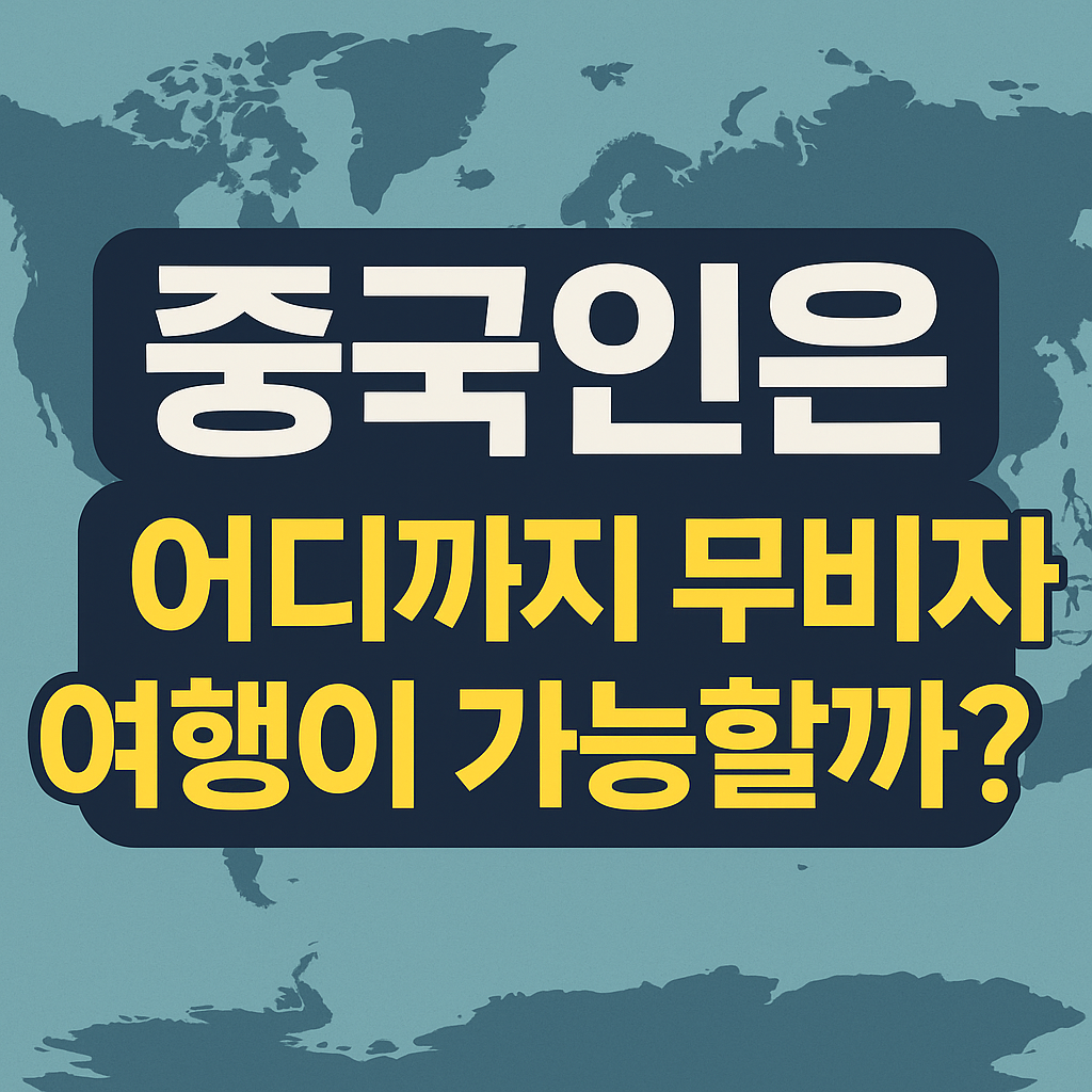 중국여권