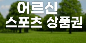 어르신 스포츠 상품권