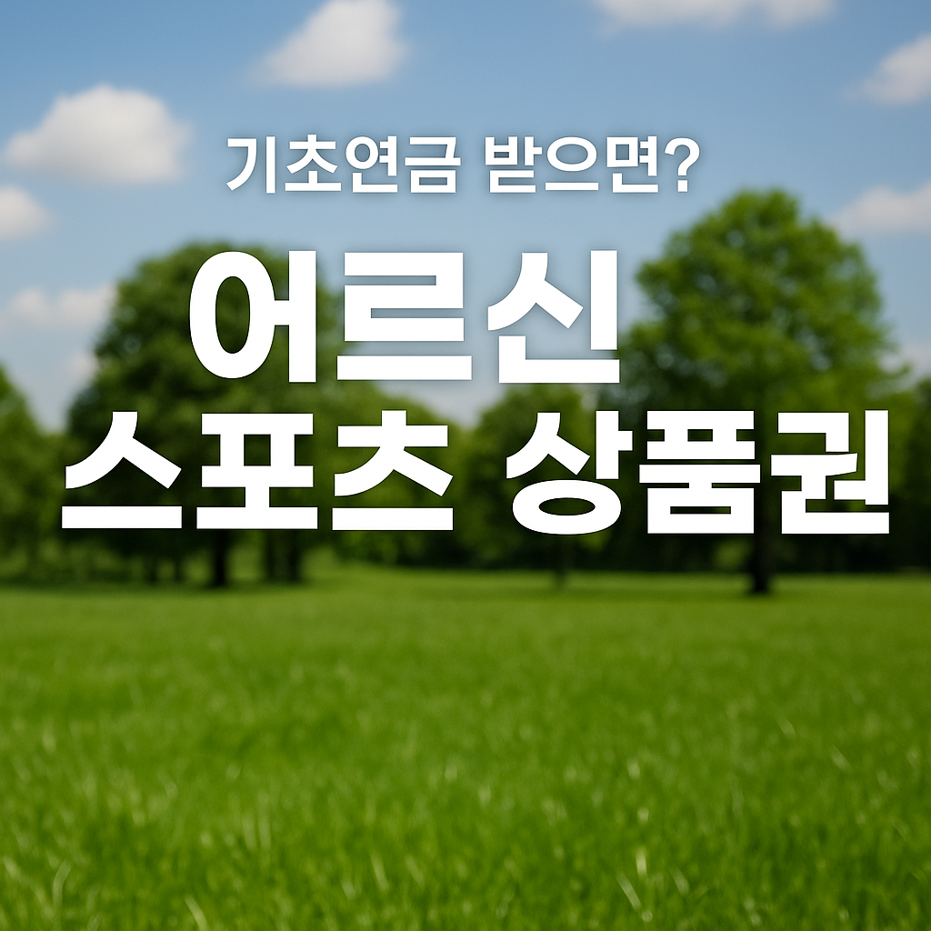 어르신 스포츠 상품권