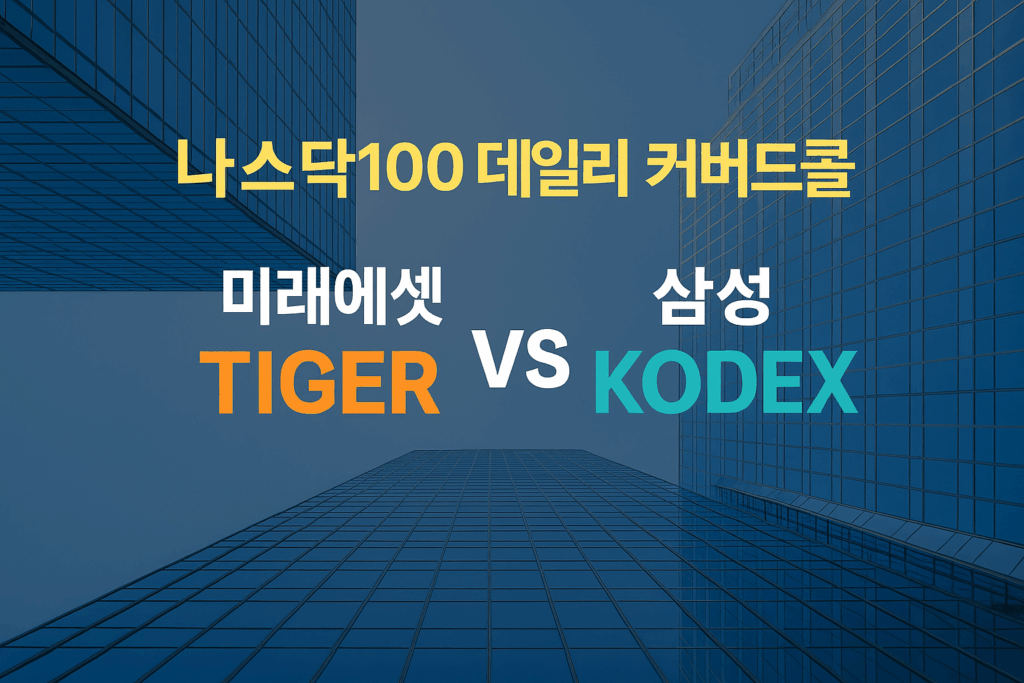 나스닥100 커버드콜