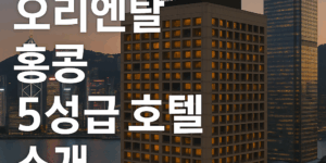 만다린 오리엔탈 홍콩