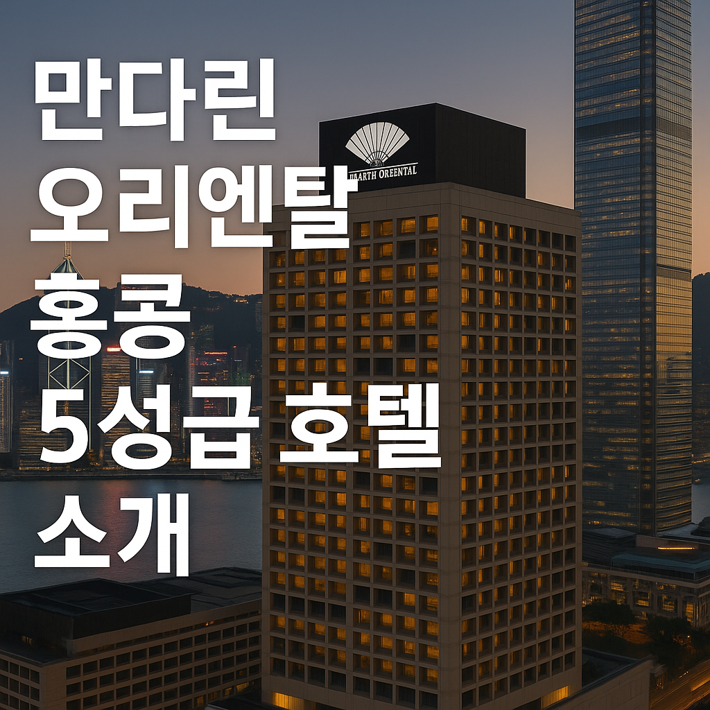 만다린 오리엔탈 홍콩