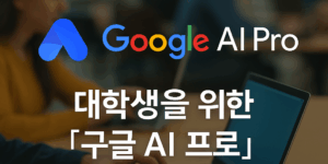 구글AI프로