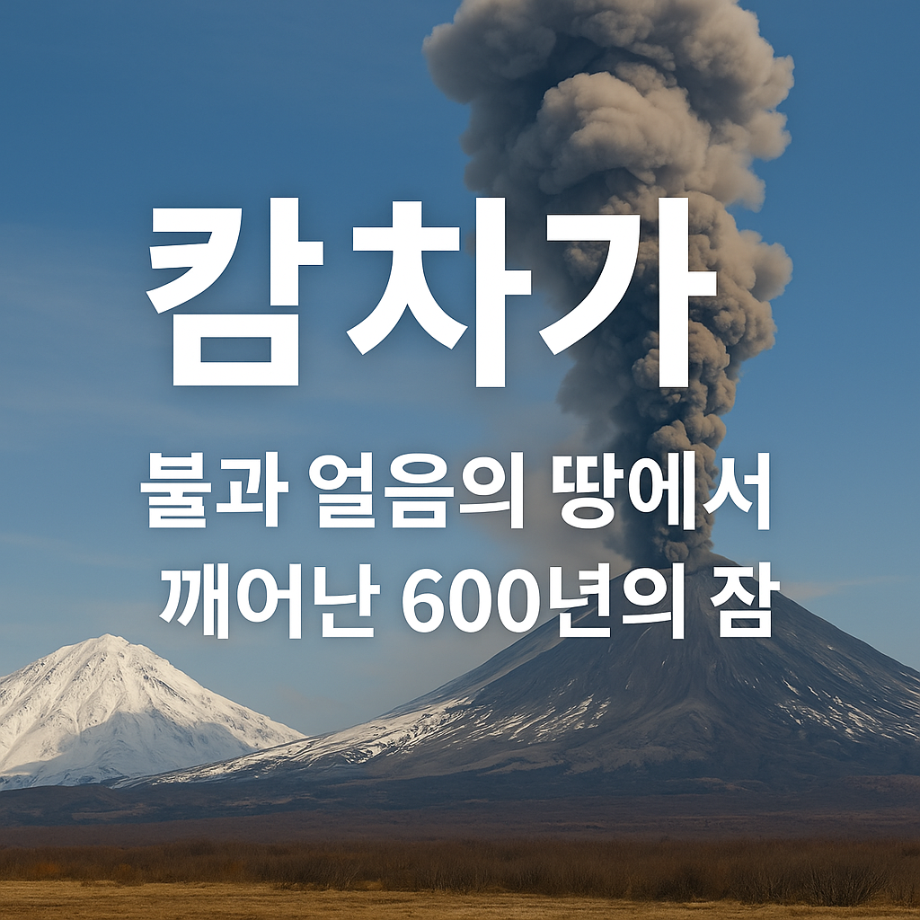캄차카