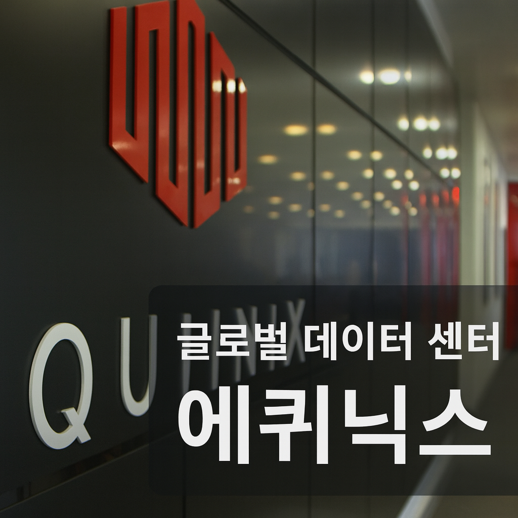 에퀴닉스