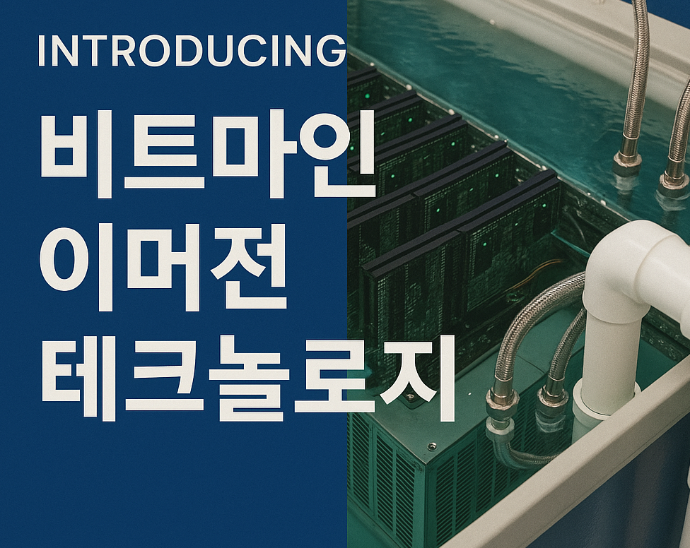 비트마인 소개