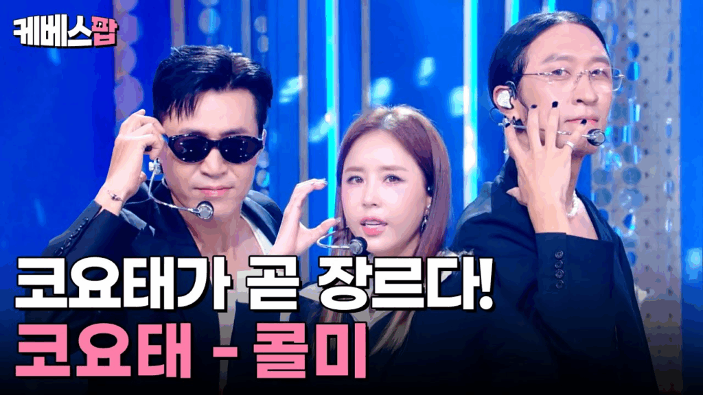 코요태