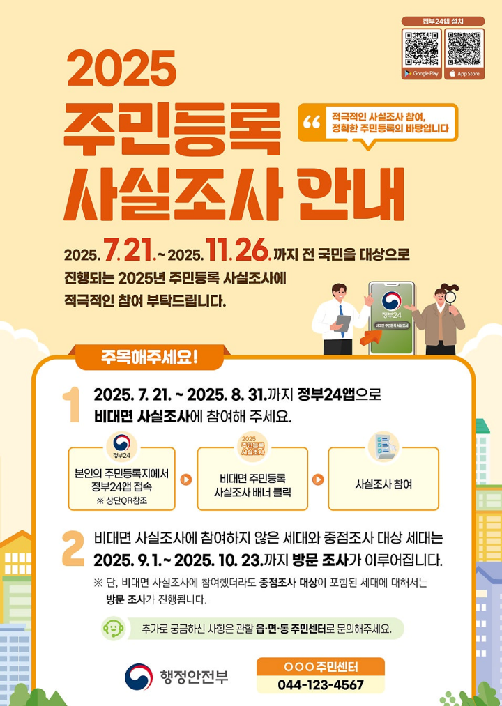 주민등록 사실조사 안내