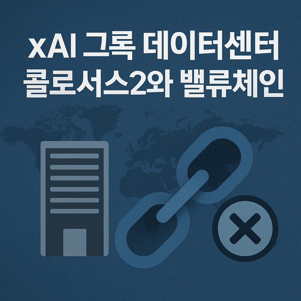xAI 데이터센터