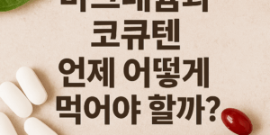 마그네슘과 코큐텐