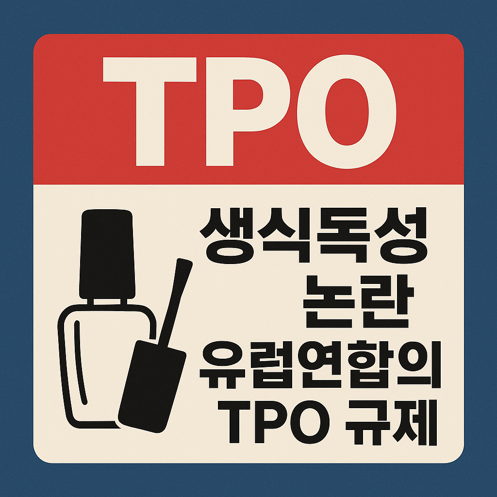 젤네일 tpo 성분 논란