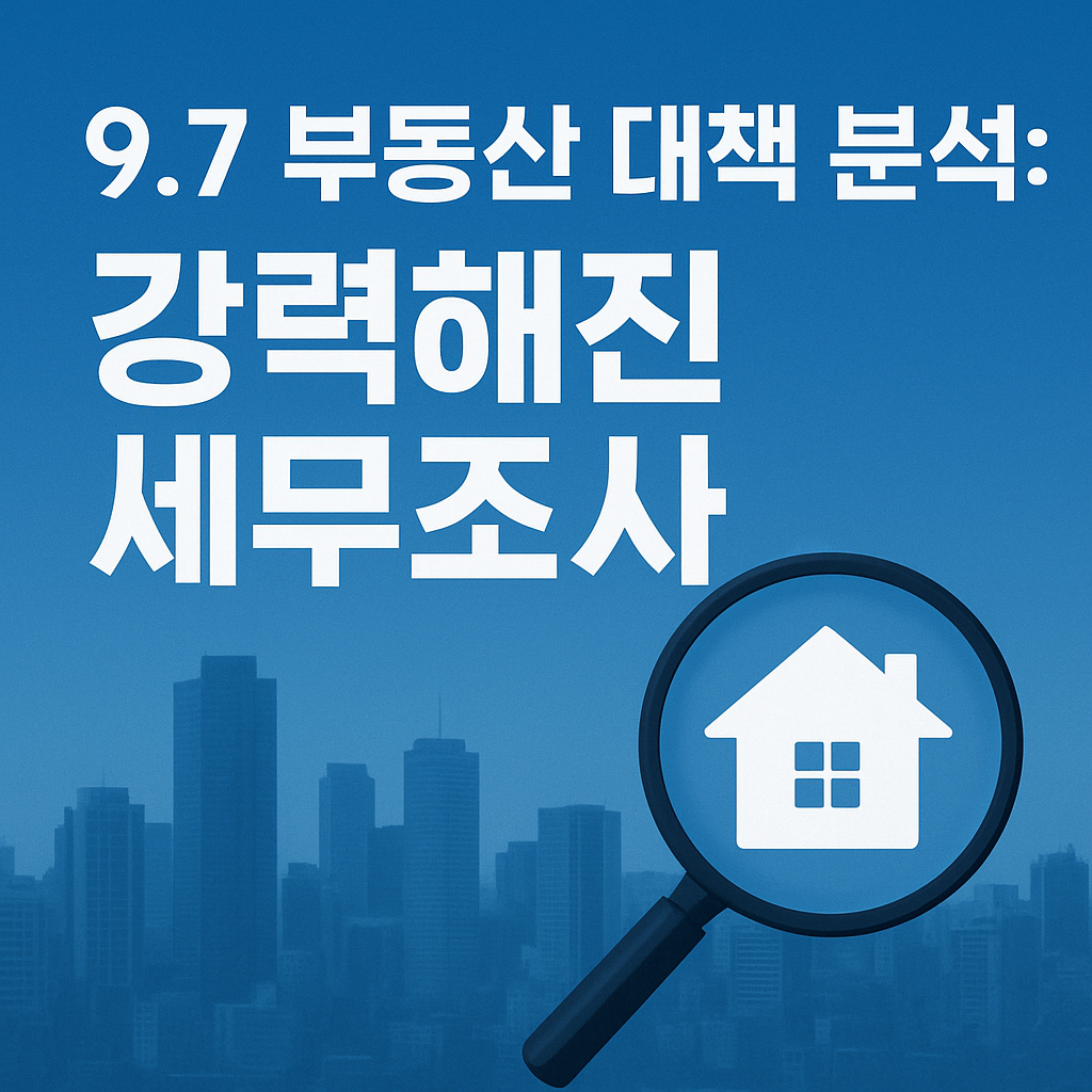 9.7 부동산 대책
