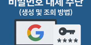 구글 백업코드