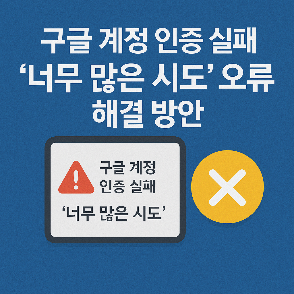 구글 계정 인증 실패