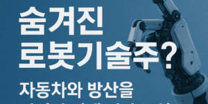 삼현 로봇기술주