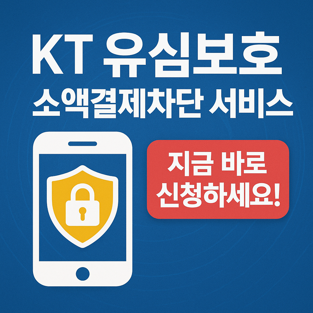 유심보호 소액결제차단