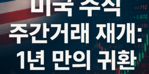 미국주식 주간거래