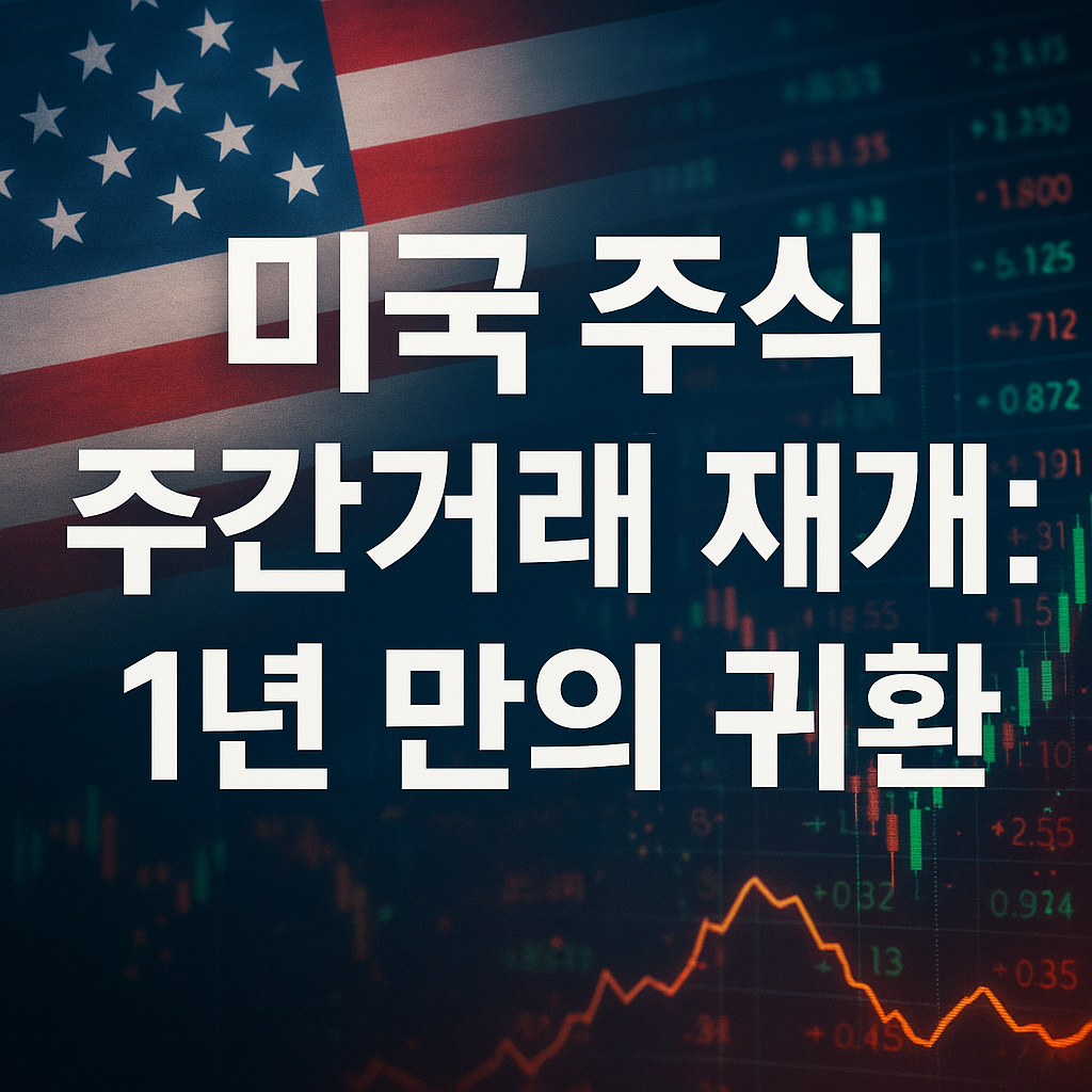 미국주식 주간거래