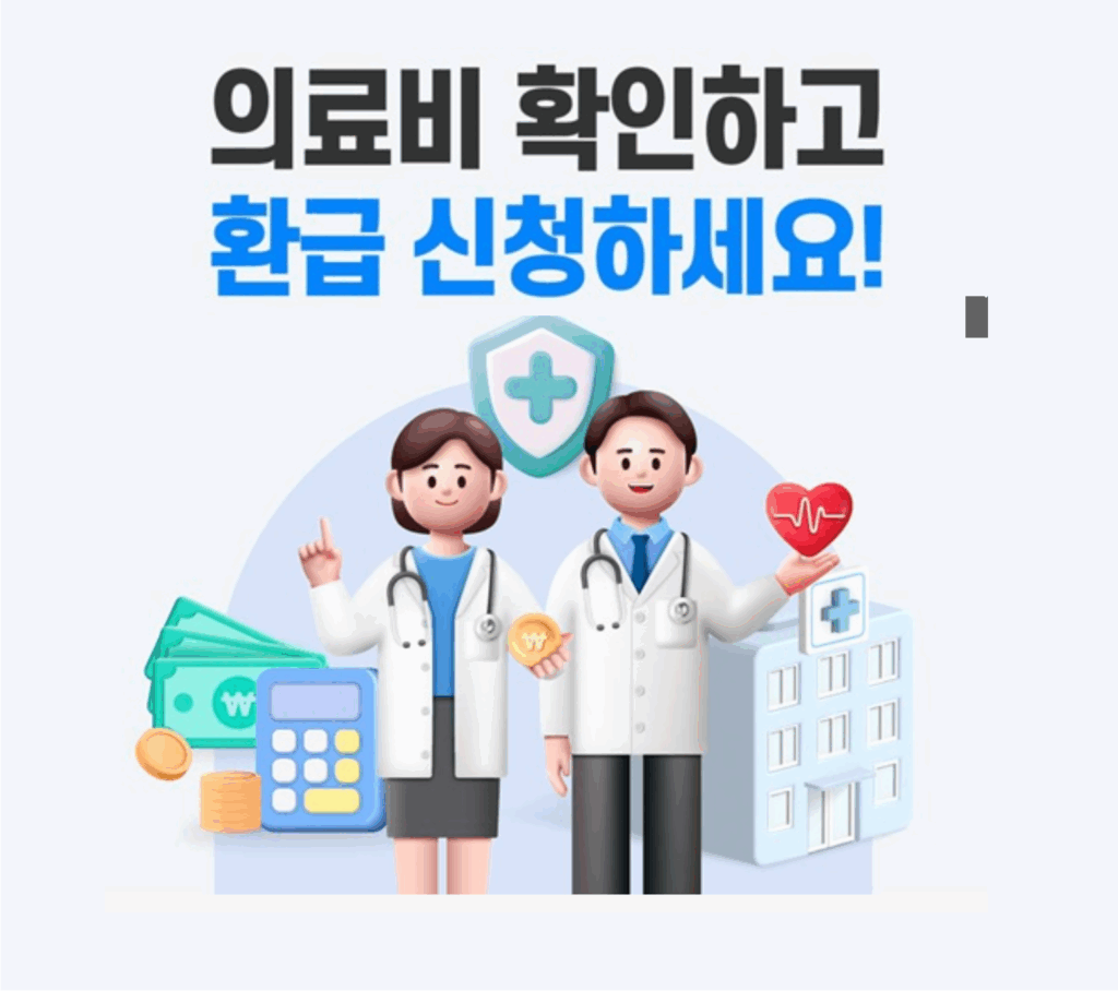 의료비 환급신청