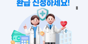 의료비 환급신청