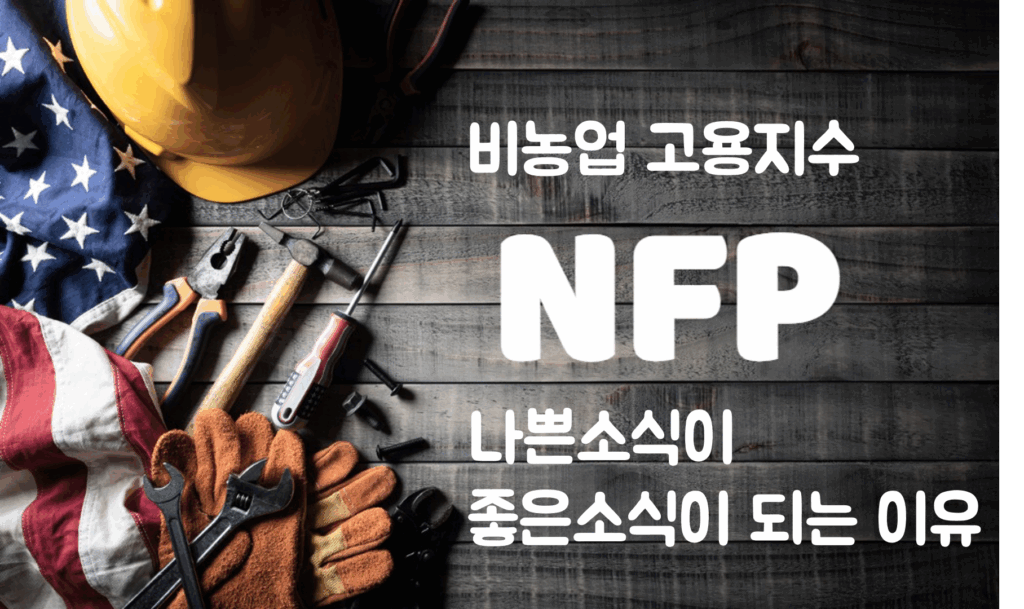비농업 고용지수 표지