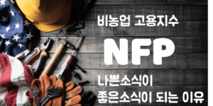 비농업 고용지수 표지