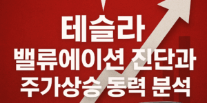 테슬라 밸류에이션 진단