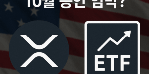 xrp 현물 etf