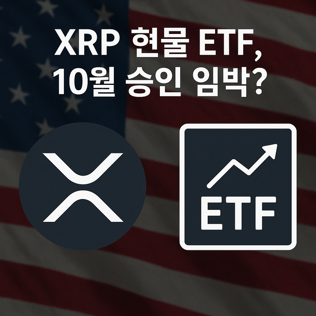 xrp 현물 etf