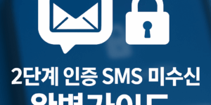 인증 SMS 미수신