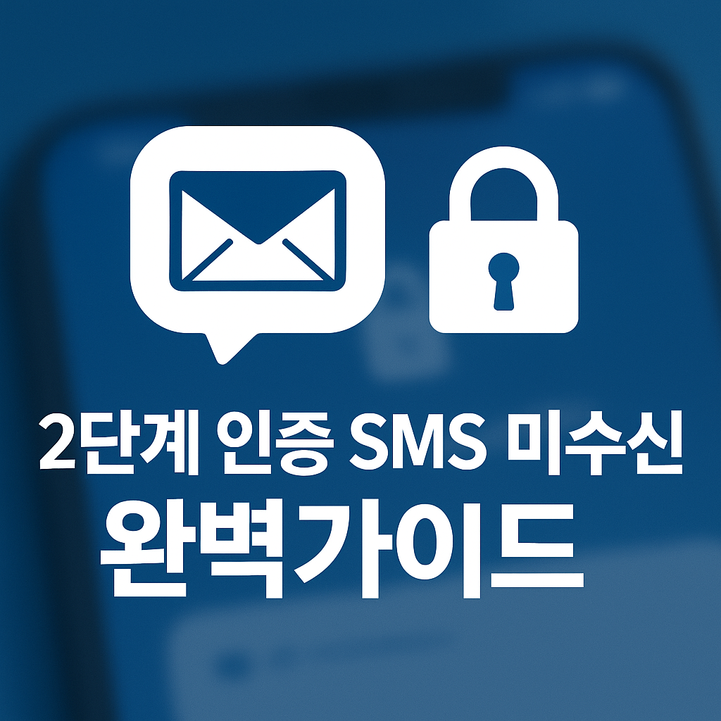 인증 SMS 미수신