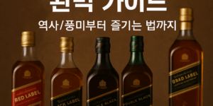 조니워커 라벨별