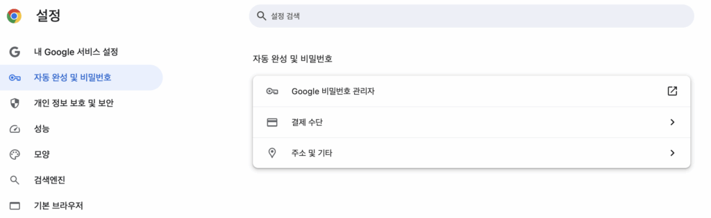 크롬브라우저 비밀번호 설정