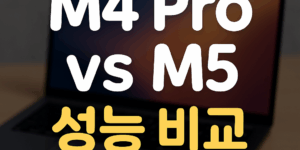 m4 pro, m5 성능 비교