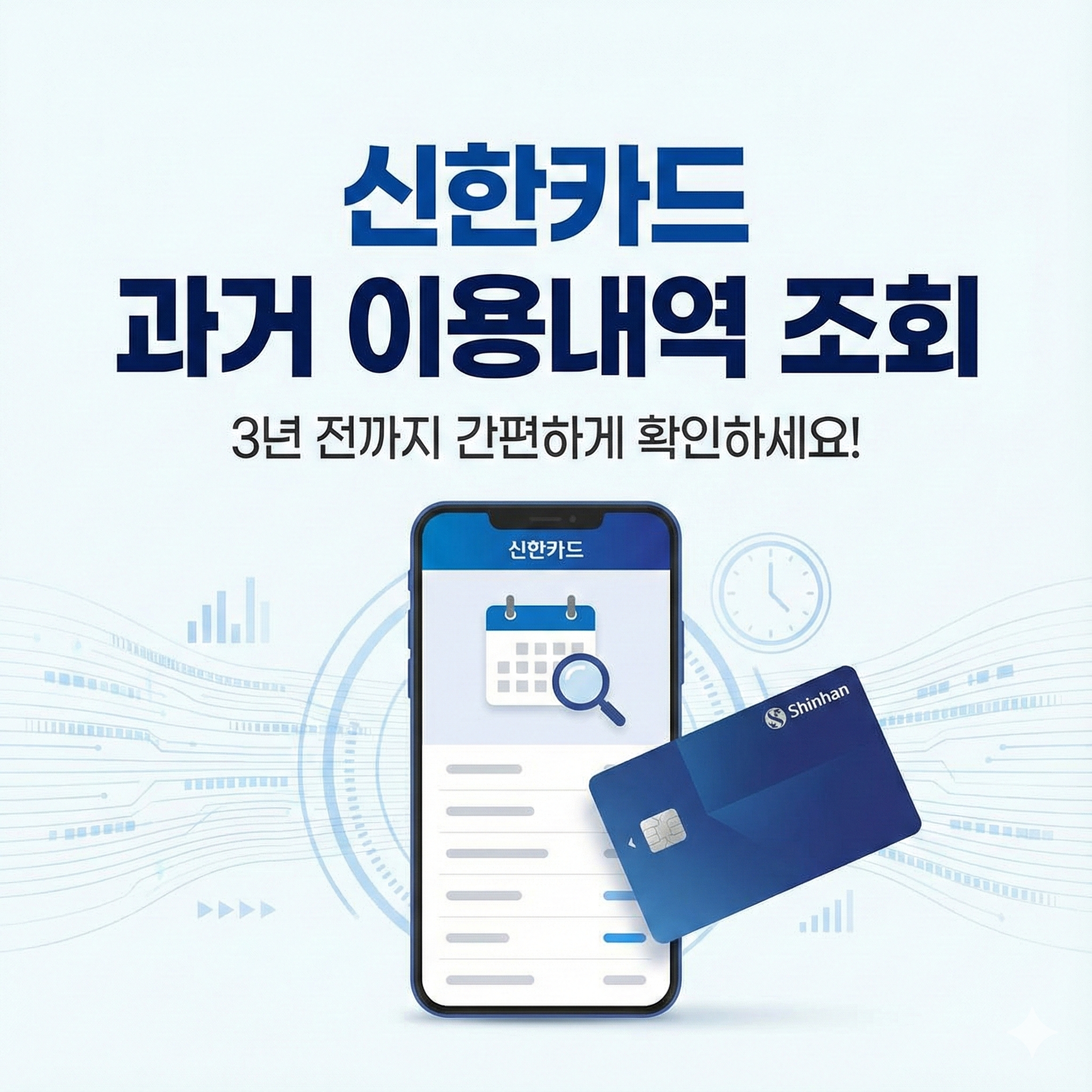 신한카드 과거이용내역 조회