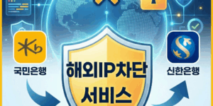 해외IP차단서비스 신청 해지