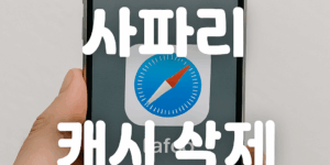 사파리 캐시,기록,쿠키 삭제